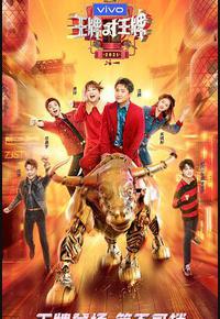 王牌对王牌 第六季 王牌对王牌 第六季