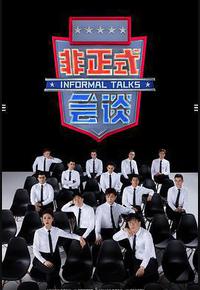 非正式会谈 第6.5季 非正式会谈 第6.5季