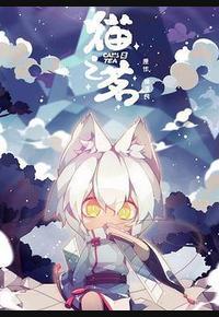 猫之茗 猫之茗