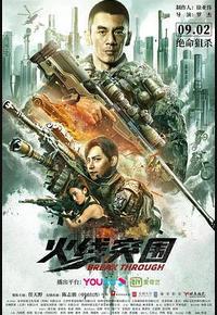 火线突围