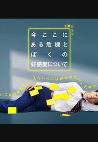 关于现在这里发生的危机和我的好感度