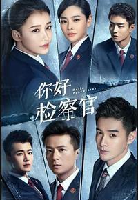 你好检察官 你好检察官