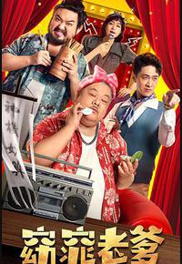 窈窕老爹 窈窕老爹