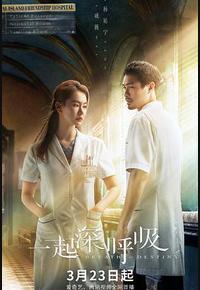 一起深呼吸 一起深呼吸