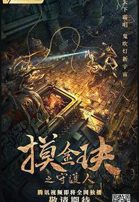 摸金玦之守护人