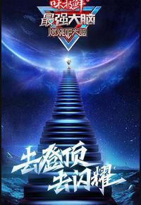 最强大脑 第八季 最强大脑 第八季