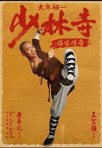 少林寺之得宝传奇