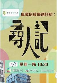 寻人记 寻人记