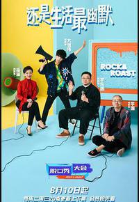 脱口秀大会 第四季 脱口秀大会 第四季