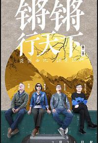 锵锵行天下 第二季 锵锵行天下 第二季