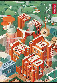 奇遇·人间角落 奇遇·人间角落