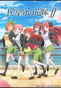 五等分的新娘 第二季 五等分的新娘 第二季