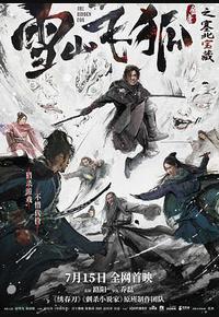 雪山飞狐之塞北宝藏 雪山飞狐之塞北宝藏