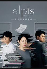 Elpis-希望、或者灾难- Elpis-希望、或者灾难-
