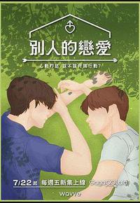 男人们的恋爱 男人们的恋爱