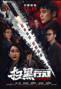 扫黑行动