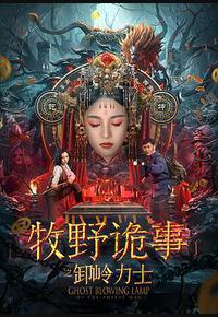 牧野诡事之卸岭力士