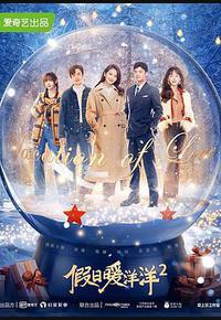 假日暖洋洋2 假日暖洋洋2