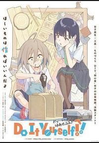 手工少女! 手工少女!