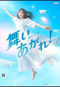飞舞吧！