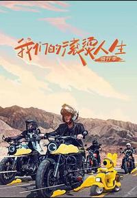 我们的滚烫人生 第二季 我们的滚烫人生 第二季