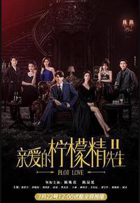 亲爱的柠檬精先生2 亲爱的柠檬精先生2