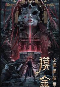 摸金之诡棺伏军