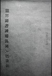 关于我和鬼变成家人的那件事