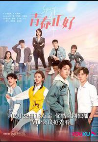 青春正好 青春正好