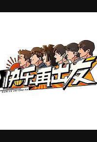 快乐再出发 快乐再出发