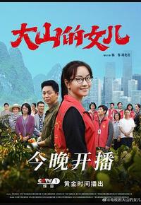 大山的女儿