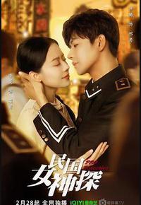 民国女神探 民国女神探