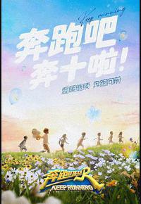 奔跑吧 第六季 奔跑吧 第六季