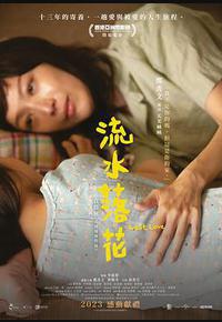 流水落花 流水落花