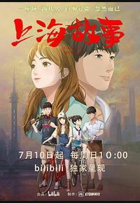 上海故事 上海故事