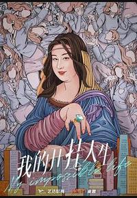 我的开挂人生