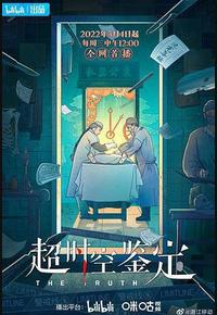 超时空鉴定