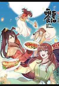 萌妻食神 第三季