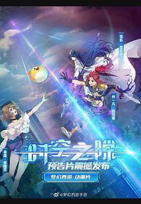 时空之隙 时空之隙