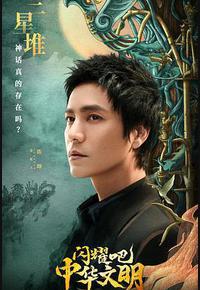 闪耀吧!中华文明 闪耀吧!中华文明