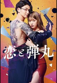 恋与枪弹