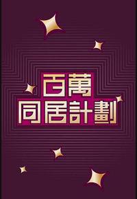 百万同居计划 百万同居计划