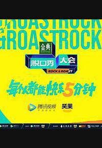 脱口秀大会 第五季 脱口秀大会 第五季