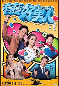 有种好男人 有种好男人
