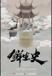 鲜生史