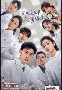 初入职场的我们·法医季 初入职场的我们·法医季