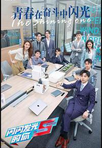 闪闪发光的你2 闪闪发光的你2