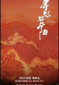 寻味贵阳 寻味贵阳