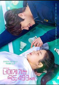 向你奔去的速度493km 向你奔去的速度493km