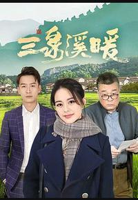 三泉溪暖 三泉溪暖